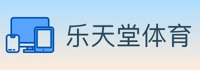 乐天堂体育 logo